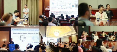 2024量子信息技術學術交流大會在太原成功舉辦，推動技術交流與創(chuàng)新發(fā)展